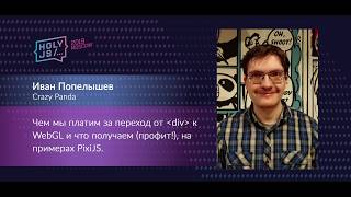 Превью: Иван Попелышев — Чем мы платим за переход от div к WebGL и что получаем (профит!)