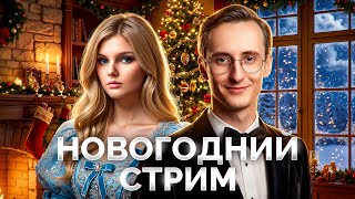 Превью: Новогодний Стрим с СЕКРЕТНЫМ Гостем!