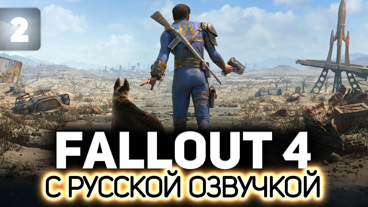 Ползаем по помойкам в поисках счастья ☢️ Fallout 4 (RU) [PC 2015] #2