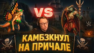 Превью: Герои 3 | ЖЕСТКИЙ КАМБЭК НА ПРИЧАЛЕ | 11.09.2025