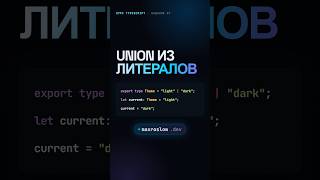 Превью: Union из литералов #programming  #typescript  #coding #обучение