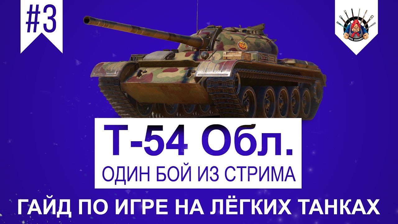 ЛЕГКИЕ ТАНКИ В WORLD OF TANKS ГАЙД 2016 / КАК ИГРАТЬ НА ЛТ ?