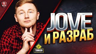 Превью: Jove \ Разраб - Все Тайное Будет Раскрыто