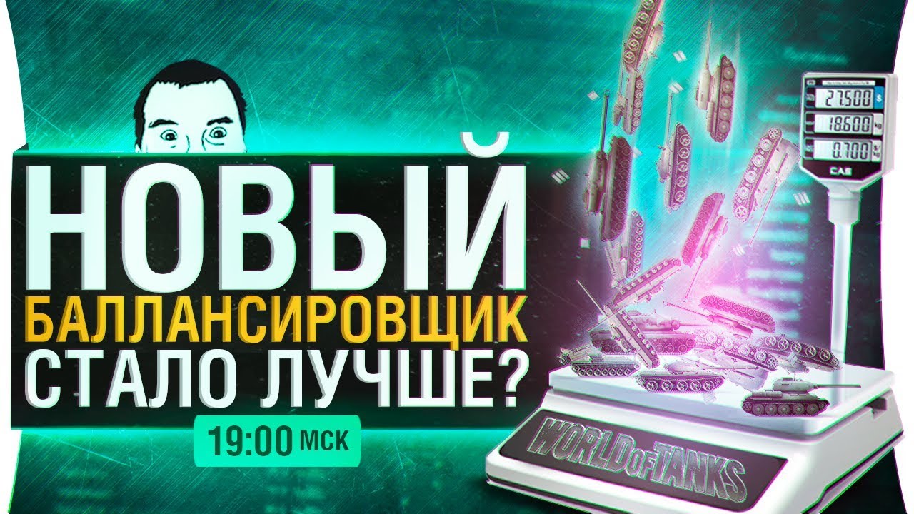 НОВЫЙ БАЛЛАНСИРОВЩИК WoT - Стало лучше??