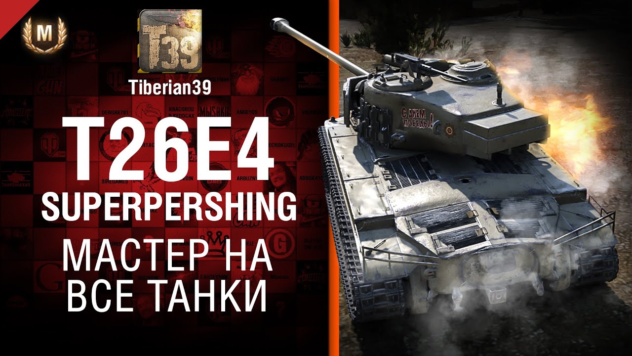 Мастер на все танки №111: T26E4 SuperPershing - от Tiberian39