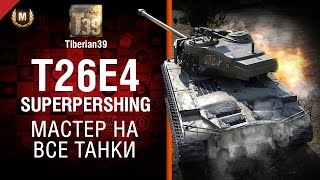 Превью: Мастер на все танки №111: T26E4 SuperPershing - от Tiberian39