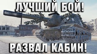 Превью: ЛУЧШИЙ БОЙ! РАЗВАЛ КАБИН!