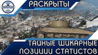 Превью: РАСКРЫТЫ ТАЙНЫЕ ШИКАРНЫЕ ПОЗИЦИИ СТАТИСТОВ, ТЕПЕРЬ О НИХ УЗНАЮТ ВСЕ! (new 2017