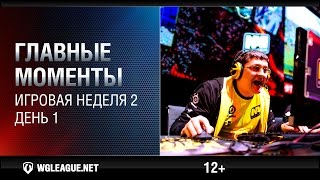 Превью: Главные моменты. Игровая неделя 2. День 1