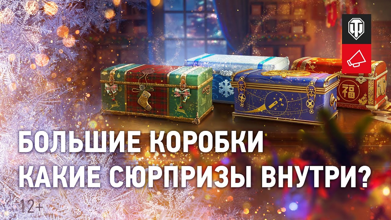 Большие новогодние коробки: новые премиум танки и 3D-стили [World of Tanks]