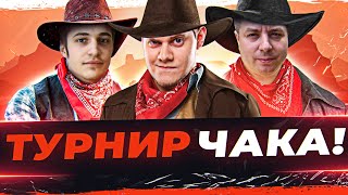 Превью: ФИНАЛ! ТУРНИР ЧАКА 2022 ● Взвод с MeanMachins и Cresp1ks