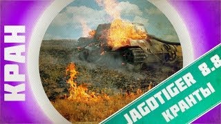 Превью: Jagdtiger 8.8 нагибает с 50% экипажем! ~ КРАНты