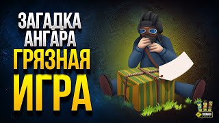 Превью: Грязная Игра с Загадкой Ангара на Миллион Золота - Часть 4