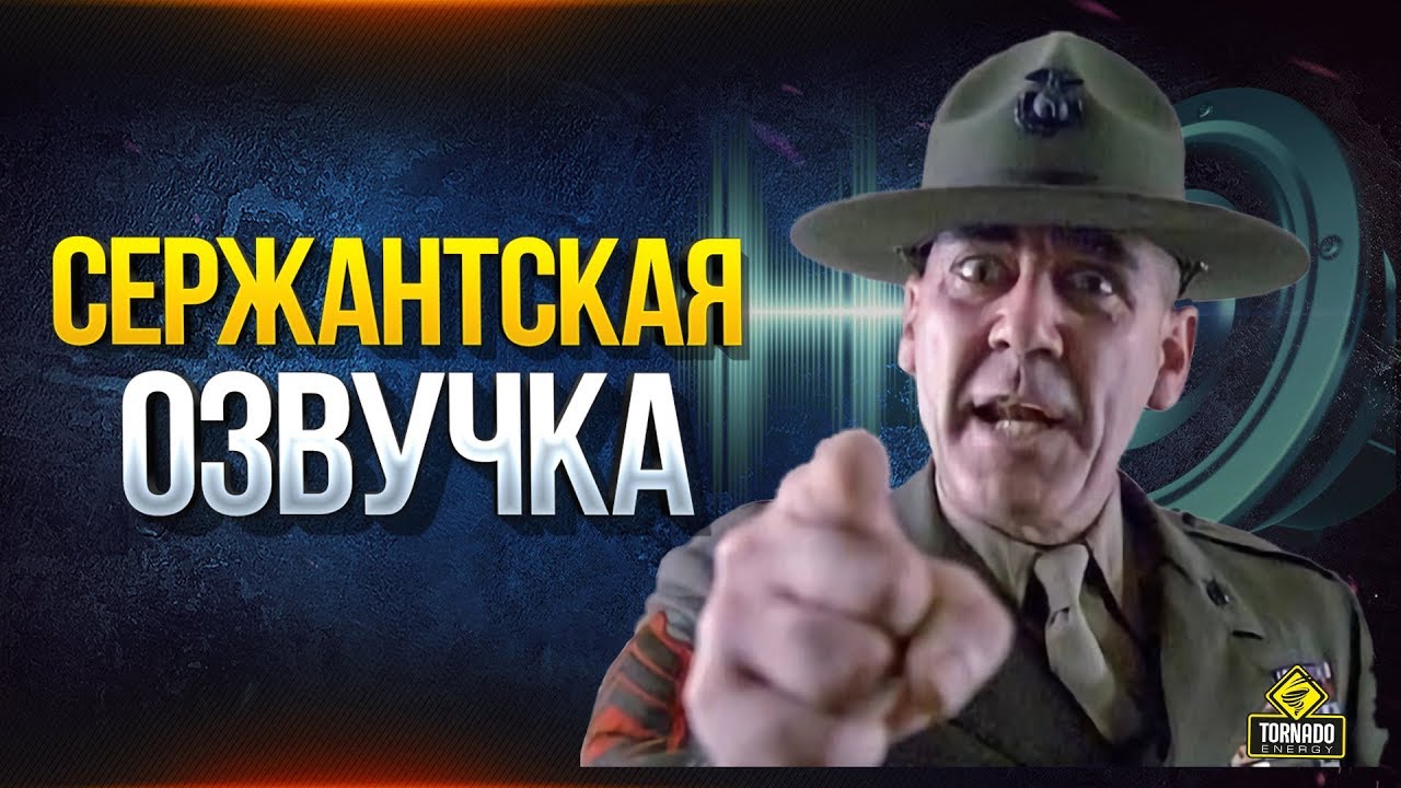 Сержантская Озвучка для WoT - Только в Модпаке Протанки