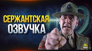 Превью: Сержантская Озвучка для WoT - Только в Модпаке Протанки