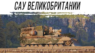 Превью: Сбрасываю БРИТАНСКУЮ ВЕТКУ САУ. Проект "Орбита" - 3 этап