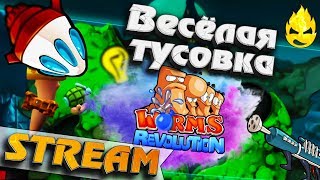 Превью: ★ Весёлая тусовка червяков ★ [Запись Стрима]