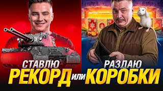 Превью: БЬЮ РЕКОРД АККА ПО УРОНУ ИЛИ РАЗДАЮ КОРОБКИ!