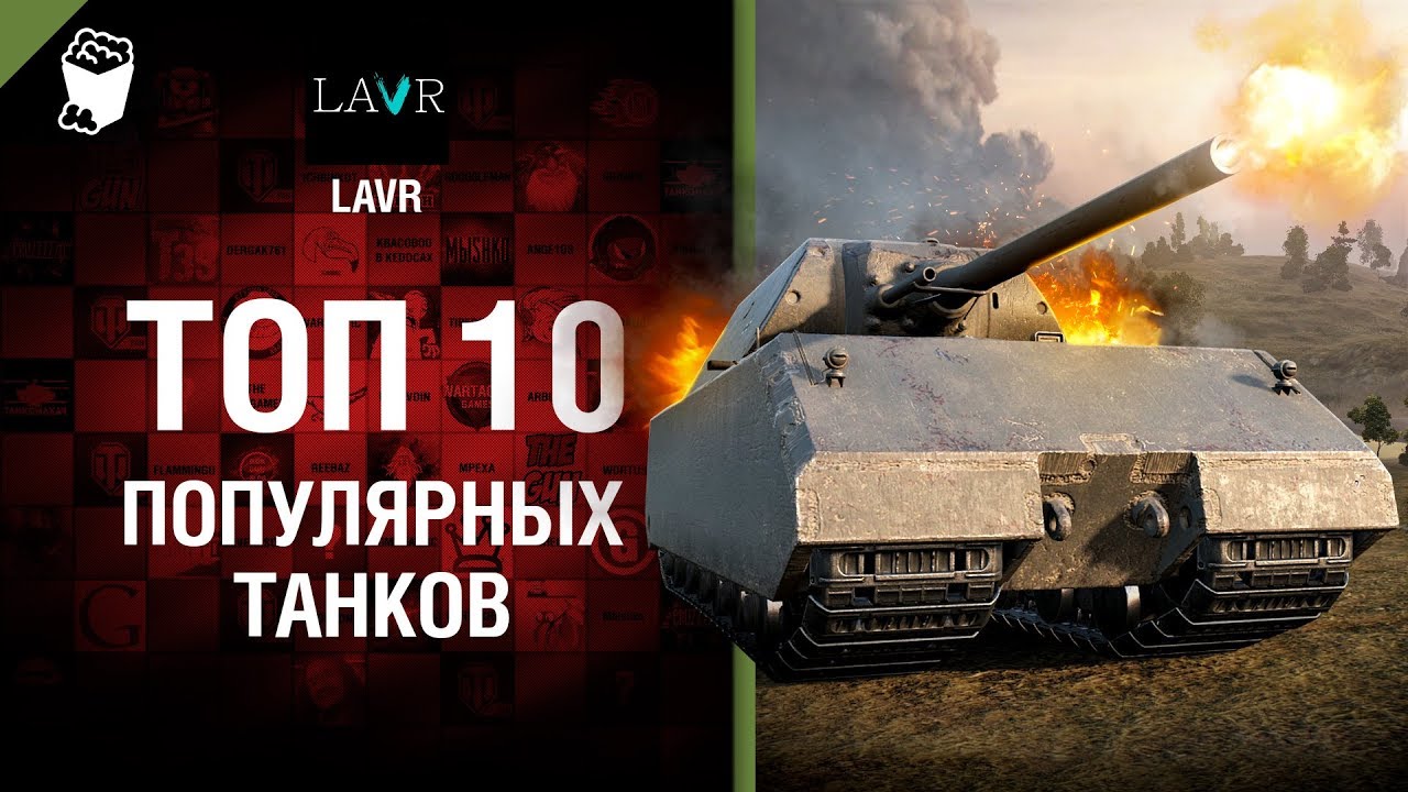 ТОП 10 популярных танков - от Lavr