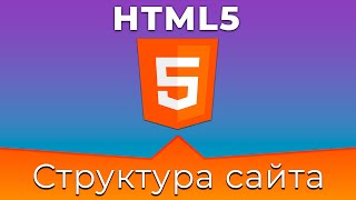 Превью: HTML5 #10 Глобальная структура сайта (Global Site Structure)