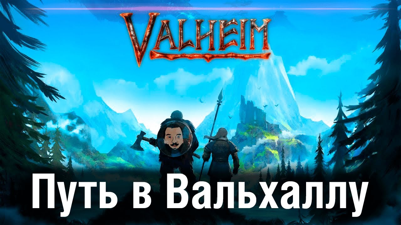 Путь в Вальхаллу • Valheim - Новая карта, Новый сюжет