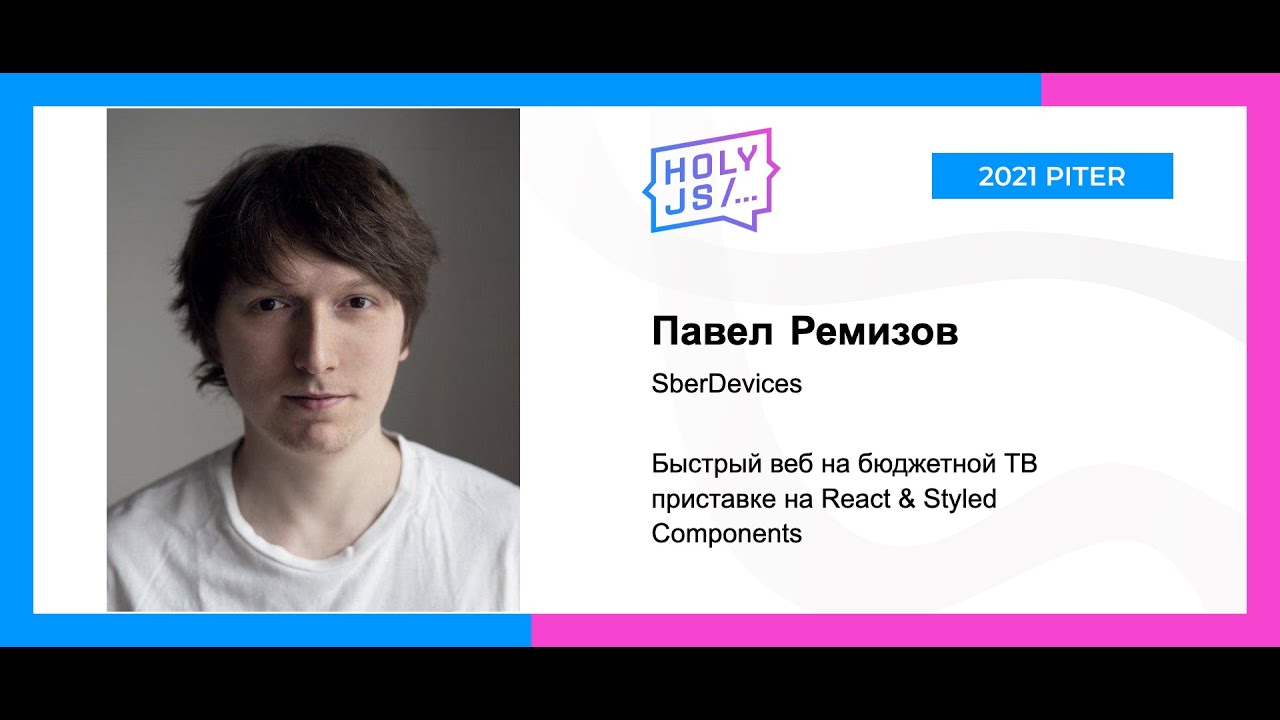 Павел Ремизов — Быстрый веб на бюджетной ТВ-приставке на React &amp; Styled Components