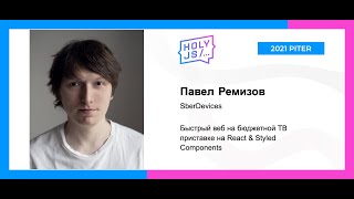 Превью: Павел Ремизов — Быстрый веб на бюджетной ТВ-приставке на React &amp; Styled Components