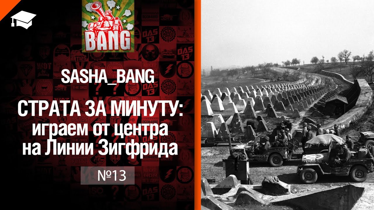 Страта за минуту: играем от центра на Линии Зигфрида от Sasha BANG [World of Tanks]