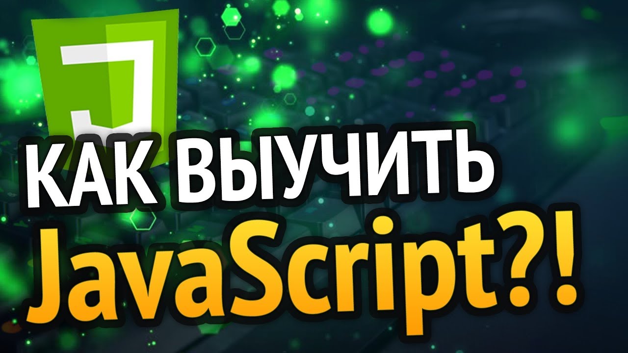 Как выучить JavaScript? Самый аху#### способ!