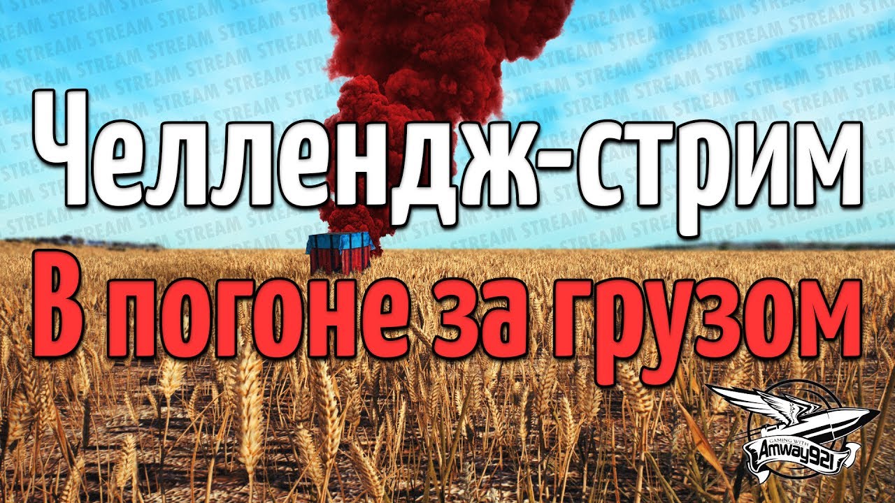 Стрим - PUBG - Челлендж-стрим - В погоне за грузом