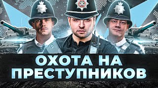 Превью: БРИТАНСКАЯ ПОЛИЦИЯ В ДЕЛЕ — ОХОТА НА ПРЕСТУПНИКОВ. Нир ю, Инспирер и Левша