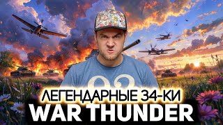Превью: Легендарные советские тридцатьчетвёрки 💥 War Thunder