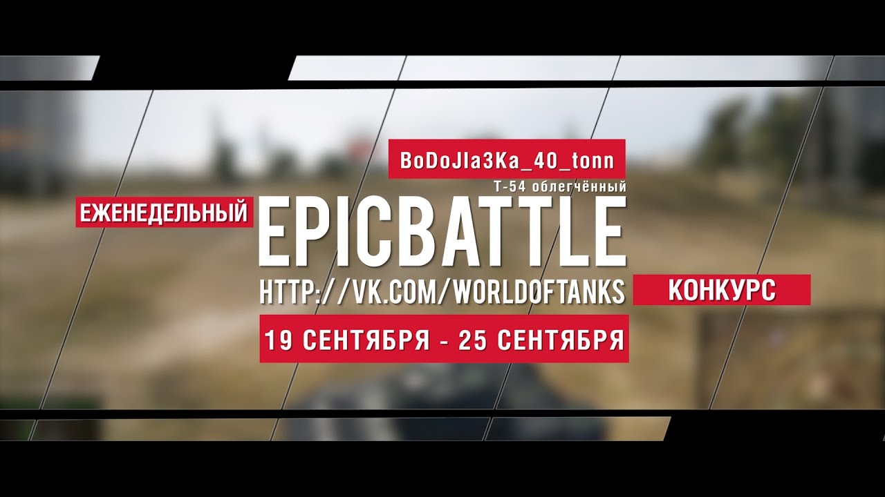 Еженедельный конкурс Epic Battle - 19.09.16-25.09.16 (BoDoJIa3Ka_40_tonn / Т-54 облегчённый)