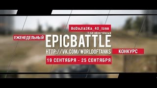 Превью: Еженедельный конкурс Epic Battle - 19.09.16-25.09.16 (BoDoJIa3Ka_40_tonn / Т-54 облегчённый)