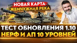 Превью: ТЕСТ ОБНОВЛЕНИЯ 1.10 - НЕРФ и АП 10 УРОВНЕЙ, НОВАЯ КАРТА &quot;Жемчужная Река&quot;