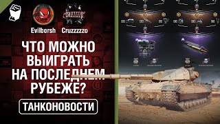 Превью: Что можно выиграть на Последнем Рубеже? - Танконовости №338 - От Evilborsh и Cruzzzzzo [WoT]