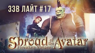 Превью: Обзор Shroud of the Avatar [ЗЗВ Лайт #17]