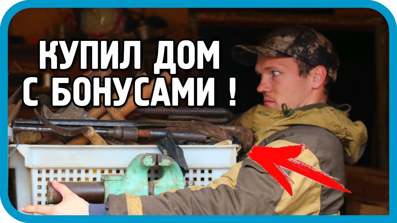 КУПИЛ ДОМ С БОНУСАМИ! &quot;ЭТО УЖЕ ПЕРЕБОР!!!&quot; Чудо-мастерская. Часть 2.
