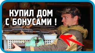 Превью: КУПИЛ ДОМ С БОНУСАМИ! &quot;ЭТО УЖЕ ПЕРЕБОР!!!&quot; Чудо-мастерская. Часть 2.