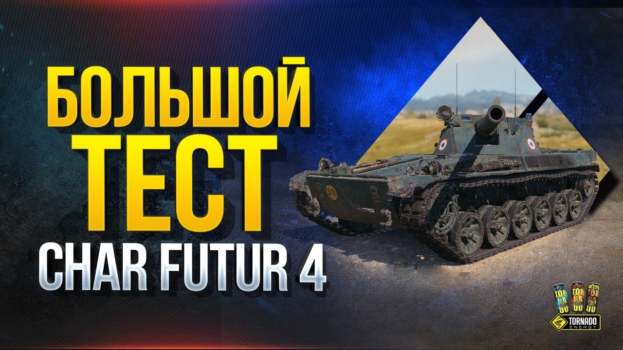 Большой Тест Наградного Танка - Char Futur 4