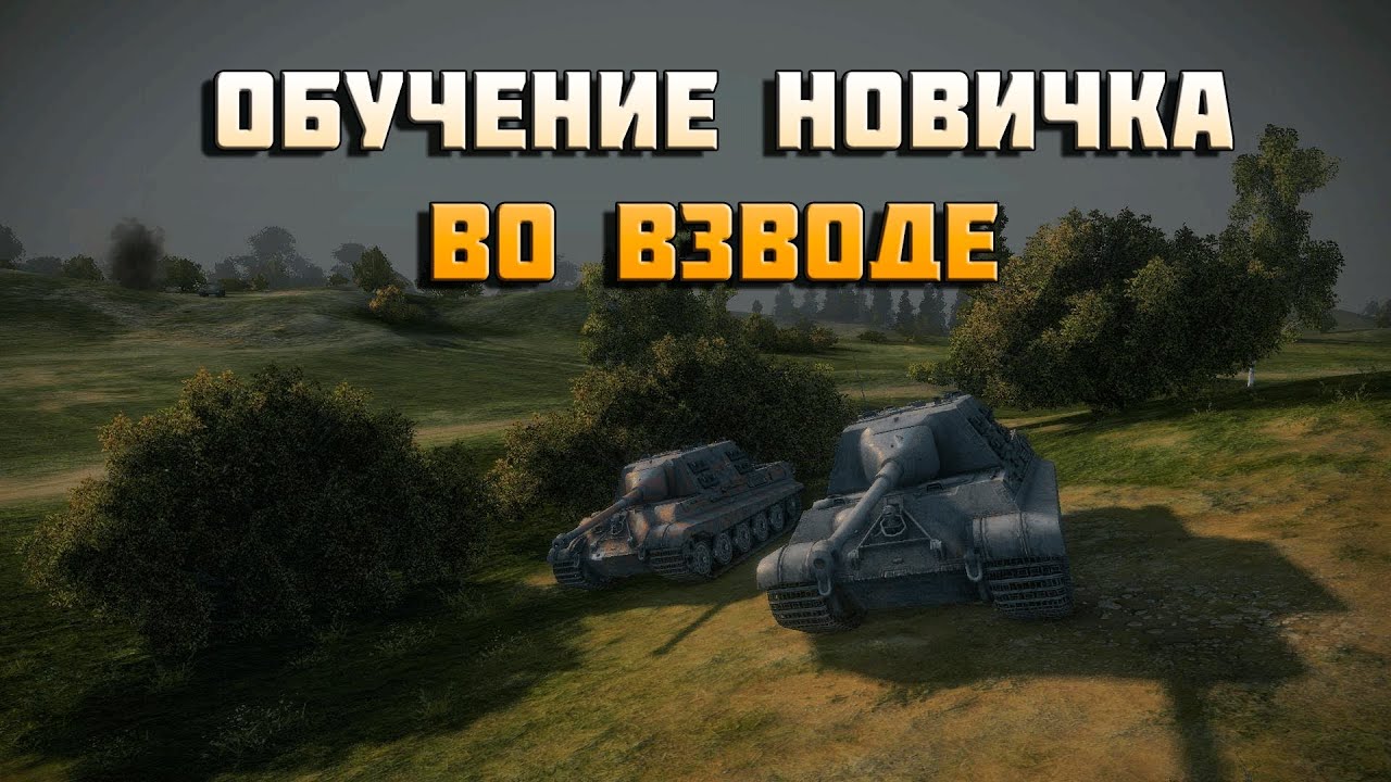 World of Tanks обучение новичка во взводе