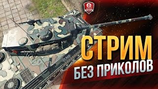 Превью: СТРИМ ПО ТАНКАМ ★ БЕЗ ПРИКОЛОВ