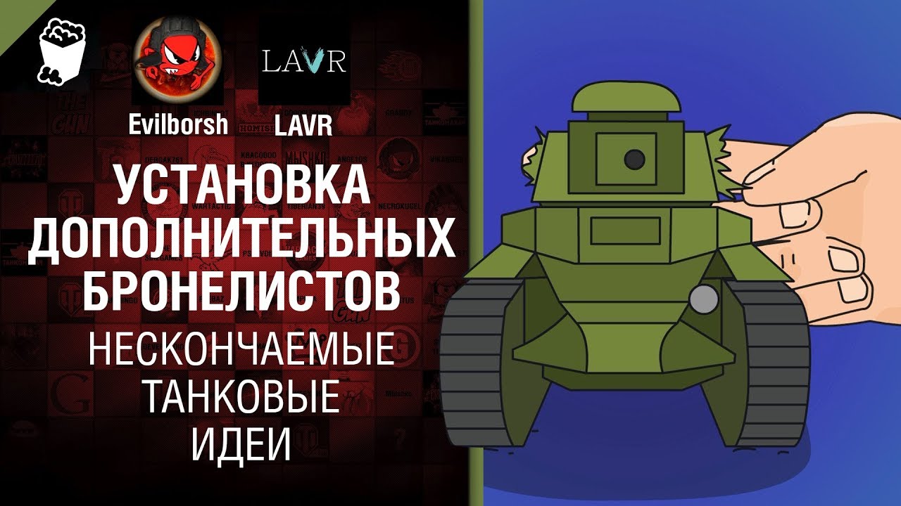 Установка дополнительных бронелистов от - Нескончаемые танковые идеи №18 - LAVR и Evilborsh [WoT]