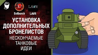 Превью: Установка дополнительных бронелистов от - Нескончаемые танковые идеи №18 - LAVR и Evilborsh [WoT]