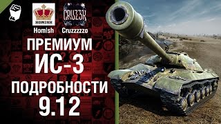 Превью: Премиум ИС-3 и подробности 9.12 - Будь готов! - Легкий Дайджест №91