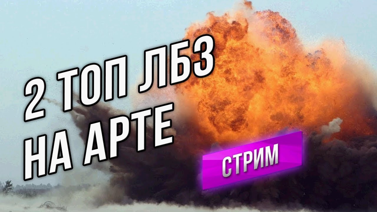 2 Сложнейших ЛБЗ на Арте! ЛБЗ Чемпион ВЫПОЛНЯЕМ!