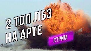 Превью: 2 Сложнейших ЛБЗ на Арте! ЛБЗ Чемпион ВЫПОЛНЯЕМ!