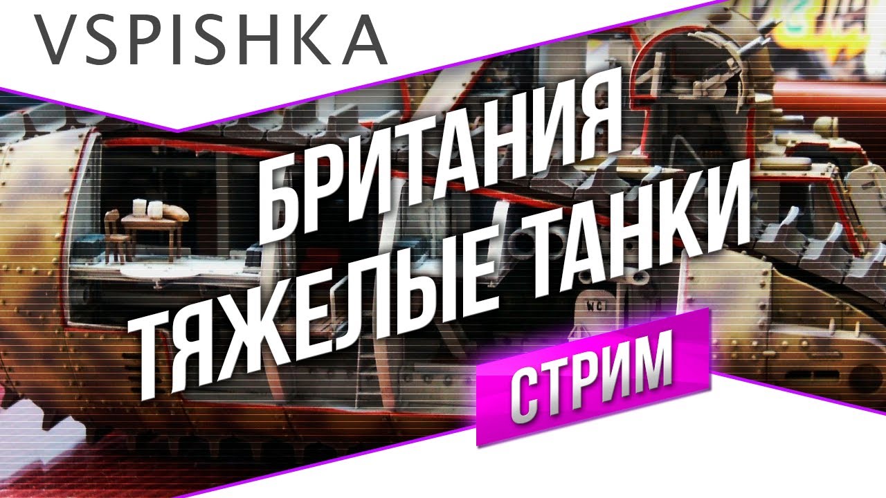 #Танк-о-Смотр - Британия [Тяжелые танки] со Вспышкой