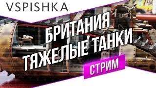 Превью: #Танк-о-Смотр - Британия [Тяжелые танки] со Вспышкой