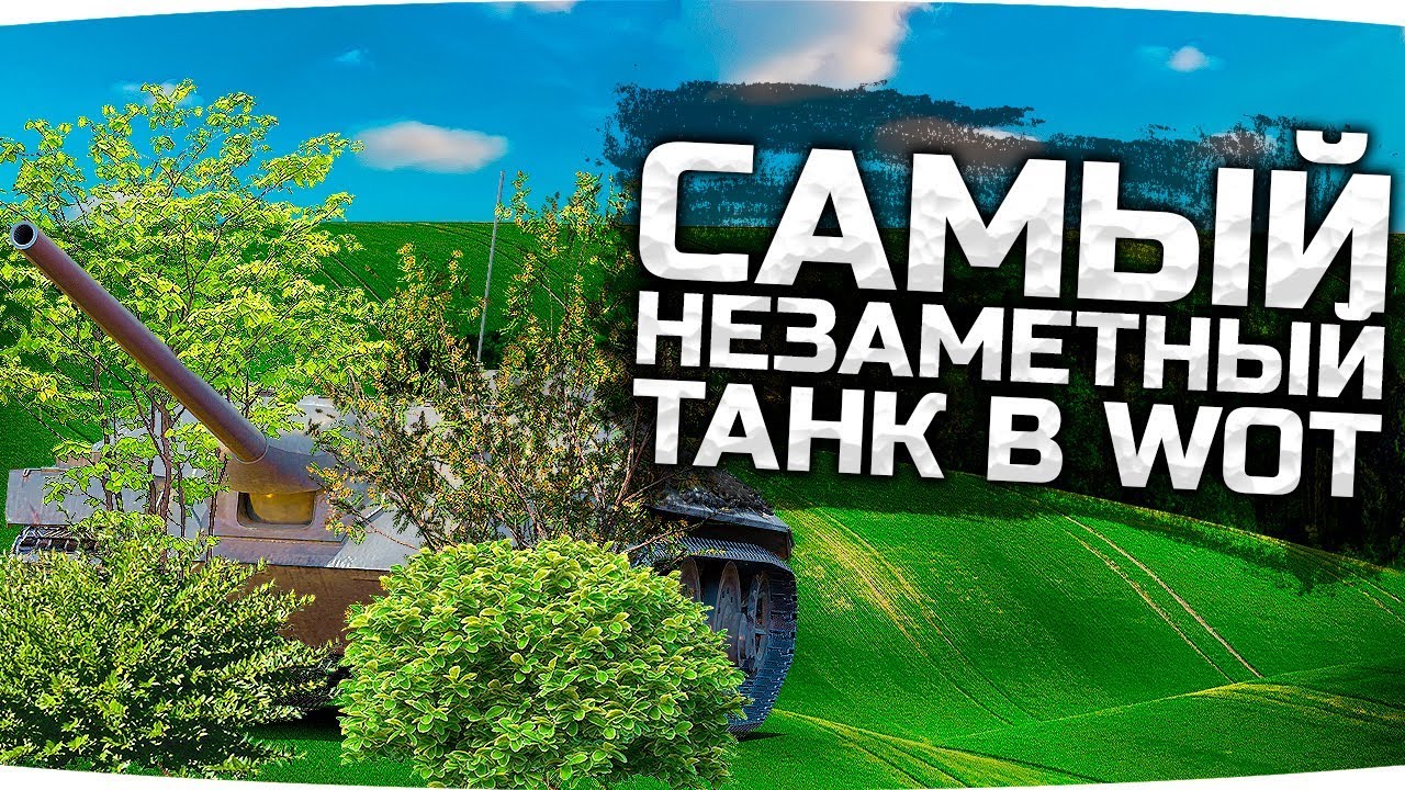 САМЫЙ НЕЗАМЕТНЫЙ ТАНК В WOT ● Три Отметки На Имбе ● E-25